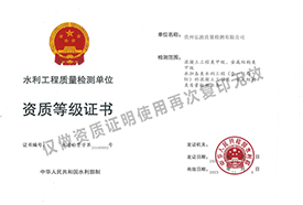 水利工程质量检测单位资质等级证书