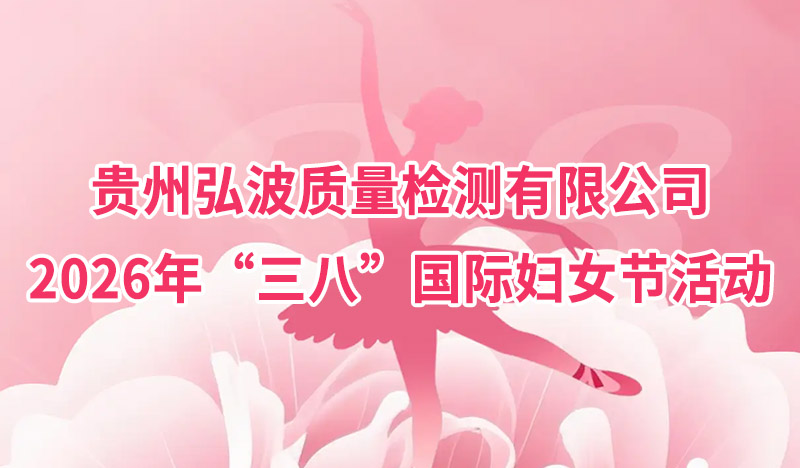 贵州弘波质量检测有限公司2026年“三八”国际妇女节活动简报