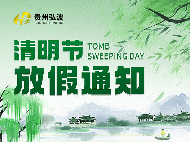 贵州弘波质量检测有限公司清明节放假通知