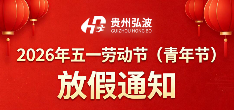 贵州弘波质量检测有限公司2026年五一劳动节（青年节）放假通知